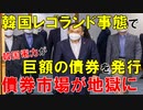 【韓国ニュース】韓国電力が｢23兆ウォン｣規模の債券(社債)を発行｡韓国債券市場が崩壊開始!【ゆっくり解説】