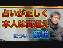 “占いが正しく本人が間違え”について解説 #内海聡 #うつみん 【世界一嫌われ医者】
