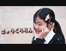 【2周年&生誕】きゅうくらりん　踊ってみた【ぴよちゃ】
