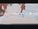 君のスーパーカーに乗って / IA