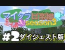 【minecraft】浅深マイクラ日常編Season3#2 ダイジェスト版