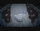 【満月でさえ照らせない】ルマルソルシエ 歌ってみた/ 夜景夜空