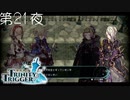 【混沌の戦士】聖塔神記 トリニティトリガー こつこつ実況 第21夜