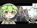 【CoD:MW2】ずんだもんと旅するパラレルワールド２【ずんだもん】