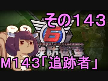 また地球を救うリス【１４３】追跡者【地球防衛軍6】