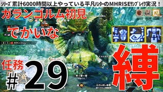 29モンハンライズサンブレイク実況任務#29ガランゴルム初見【シリーズ累計6000時間以上やっている平凡ハンターのMHRISEサンブレイク実況！】