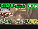 #ウォーゾーン #クラッシュ No.74　ジャガーノートの、ちょーウザい使い方。（絶望エイムから始めるFPS！）【CoD:Warzone】