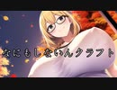 【Minecraft】なにもしないんクラフト【01】