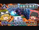 【ARK:Survival Evolved】恐竜とたわむれる程度の動画Ⅳ Part18【Extinction】【ゆっくり実況】