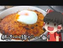 【ふんわりボリューミー】つくね丼を作ったぞ！【ゆっくり料理】