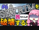 【SkyrimAE】スカイリムを茜ちゃんが破壊するPart6【解き放たれた嵐】