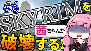 【SkyrimAE】スカイリムを茜ちゃんが破壊するPart6【解き放たれた嵐】