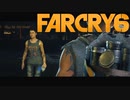 【ＰＣ版 実況プレイ】 FARCRY6 #26