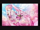 Harusora / すしなり feat. 初音ミク