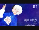 【箱庭の眠り】Who killed Cock Robin?【#1】