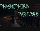 【Phasmophobia】幽霊調査の話【実況】Part.348