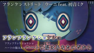 【ニコカラ】フランケンストリ〜ト (On Vocal)【ウーニ feat. 初音ミク】