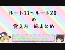 あたらしいルートの覚え方講座　ルート11～ルート20おさらい