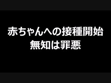 赤ちゃんへの接種開始　無知は罪悪