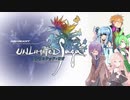 【VOICEROID遊劇場？】アンリミテッド：雫ちゃん　Part Epilogue【アンリミテッド：サガ実況プレイ】