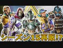 シーズン15で再販される可能性の高い超激レアスキンが判明！ここだけのスキンを絶対に見逃すな！【コレクションイベント】【スーパーレジェンド】【リーク】【APEX LEGENDS/エーペックスレジェンズ】