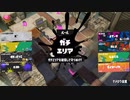 スプラトゥーン3適当に Part20 後衛3人ガチエリア