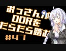 【A.I.VOICE実況】おっさんがDDRをだらだら踏む #47【DDR A3】