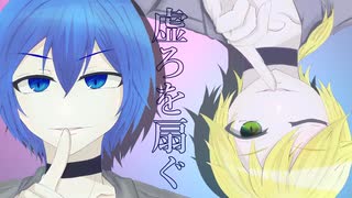 【KAITO/鏡音レン】虚ろを扇ぐ/獅子志司【VOCALOIDcover】