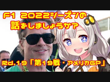 【紲星あかり】F1 2022シーズンの話をしましょうか？Rd19「第19戦・アメリカGP」