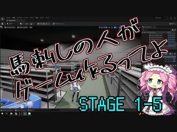 【ゲーム制作】馬刺しの人がゲーム作るってよ　STAGE1-5