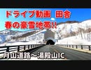 ドライブ動画　田舎！！　春の豪雪地帯　月山道路～湯殿山IC　国道112号　雪壁！！