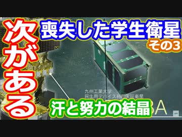 【ゆっくり解説】イプシロン6号機打ち上げ失敗で喪失した衛星を解説　その3