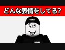 どんな表情か分かる人0人説【ROBLOX/ロブロックス】