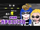 【ゆっくり実況】ゲソ顔スプラトゥーン3＃07　ガチホコパブロで昇格戦！（S帯へ）