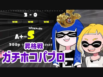 【ゆっくり実況】ゲソ顔スプラトゥーン3＃07　ガチホコパブロで昇格戦！（S帯へ）