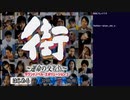 街 ～運命の交差点～ 初見実況プレイ part1(2022/10/25 ニコ生アーカイブ)