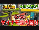 【S+50】ダイナモのステージごとの立ち回り解説！もう迷わない！【初心者】【スプラトゥーン3】