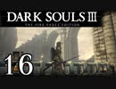 【DARK SOULS3 THE FIRE FADES EDITION】1、2をプレイしてからのダークソウル3 part16【初見実況】