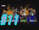 【スプラトゥーン３】イカした奴になりたい4人はガチエリアする。#11【実況プレイ】