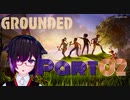 【GROUNDED】ミクロキッツの世界へようこそ【Ｐａｒｔ02】