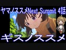 【アニメ感想】ヤマノススメNext Summit 4話「ギスノススメ」