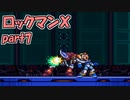 【ゆっくり実況】 設定を楽しむロックマンX　part7