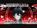 【初配信告知】初配信がいよいよ一週間後に迫った人夢木瞬【25】