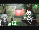 【STRAY】吾輩、廃墟を彷徨うネコである　＃13【ゆっくり実況】