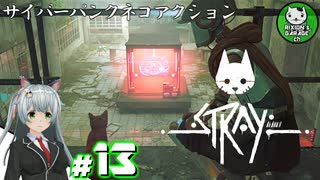 【STRAY】吾輩、廃墟を彷徨うネコである　＃13【ゆっくり実況】