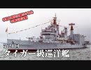 第二十一回【タイガー級巡洋艦】ゆっくりチョイ地味兵器解説