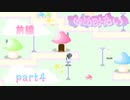 【ゆめにっき派生】ゆめみたい《part4》【実況】【前編】