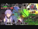 【地球防衛軍6】いきなりINFERNO縛り レンジャー編#5【M6：駆除チーム支援任務】