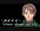 《無色実況》【ゾンビサバイバルホラーADV】「Chaos Dead」part11
