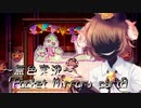 《無色実況》【ホラーADV】「Pocket Mirror」part8